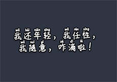 《借丈夫》选段

